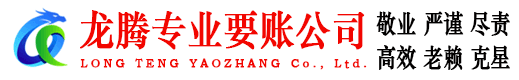 金门龙腾讨账公司